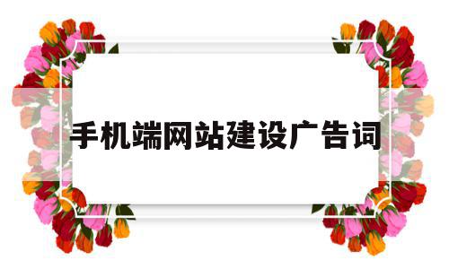 手机端网站建设广告词(手机网站上的广告怎么消),手机端网站建设广告词(手机网站上的广告怎么消),手机端网站建设广告词,信息,模板,营销,第1张