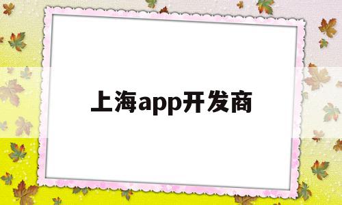 上海app开发商(上海app开发人员工资多少),上海app开发商,信息,百度,APP,第1张 上海app开发商(上海app开发人员工资多少),上海app开发商(上海app开发人员工资多少),上海app开发商,信息,百度,APP,第1张