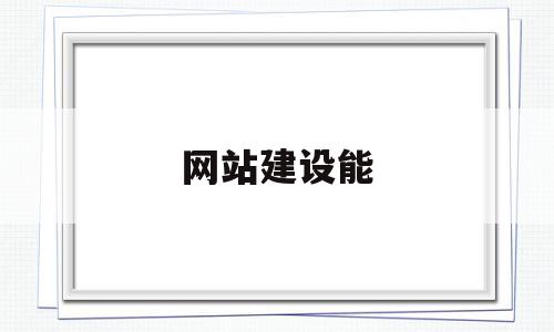 网站建设能(网站建设能力试题及答案),网站建设能(网站建设能力试题及答案),网站建设能,信息,科技,赚钱,第1张