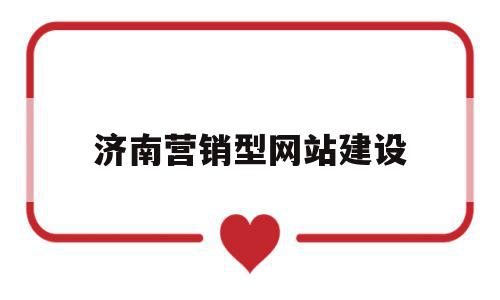 济南营销型网站建设(济南网络营销公司推荐),济南营销型网站建设(济南网络营销公司推荐),济南营销型网站建设,营销,企业网站,做网站,第1张