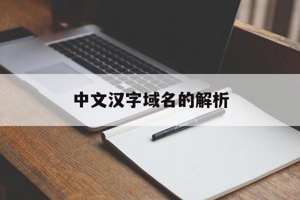 中文汉字域名的解析(诠释下中文域名以及作用和价值),中文汉字域名的解析(诠释下中文域名以及作用和价值),中文汉字域名的解析,信息,浏览器,虚拟主机,第1张