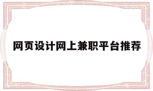 网页设计网上兼职平台推荐(网页设计网上兼职平台推荐知乎),网页设计网上兼职平台推荐,信息,营销,科技,第1张 网页设计网上兼职平台推荐(网页设计网上兼职平台推荐知乎),网页设计网上兼职平台推荐(网页设计网上兼职平台推荐知乎),网页设计网上兼职平台推荐,信息,营销,科技,第1张