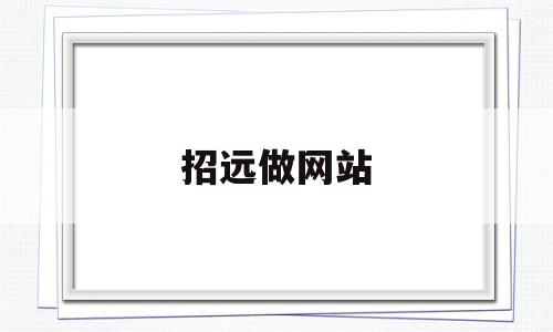 招远做网站(招远到北京哪里做飞机),招远做网站,信息,采集,论坛,第1张 招远做网站(招远到北京哪里做飞机),招远做网站(招远到北京哪里做飞机),招远做网站,信息,采集,论坛,第1张
