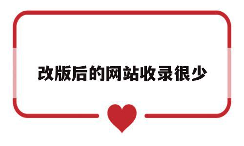 改版后的网站收录很少(改版后的网站收录很少怎么回事),改版后的网站收录很少,百度,排名,虚拟主机,第1张 改版后的网站收录很少(改版后的网站收录很少怎么回事),改版后的网站收录很少(改版后的网站收录很少怎么回事),改版后的网站收录很少,百度,排名,虚拟主机,第1张