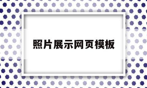 照片展示网页模板(照片展示网页模板下载),照片展示网页模板(照片展示网页模板下载),照片展示网页模板,信息,视频,百度,第1张
