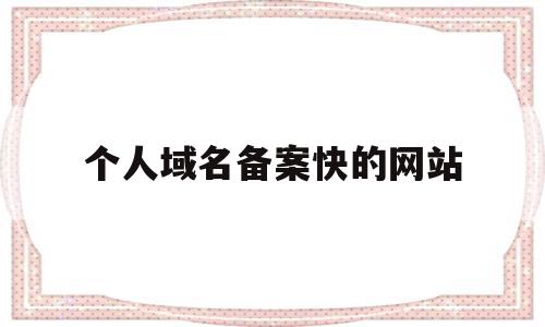 个人域名备案快的网站(个人域名备案网站命名推荐),个人域名备案快的网站,信息,企业网站,论坛,第1张 个人域名备案快的网站(个人域名备案网站命名推荐),个人域名备案快的网站(个人域名备案网站命名推荐),个人域名备案快的网站,信息,企业网站,论坛,第1张