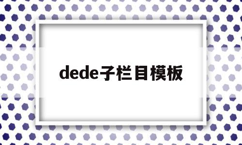 dede子栏目模板(dedecms模板制作),dede子栏目模板,信息,文章,模板,第1张 dede子栏目模板(dedecms模板制作),dede子栏目模板(dedecms模板制作),dede子栏目模板,信息,文章,模板,第1张