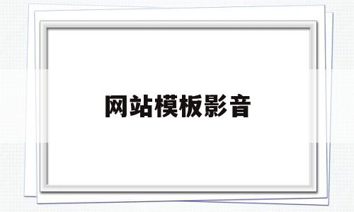 网站模板影音(电影网站模板html),网站模板影音(电影网站模板html),网站模板影音,文章,视频,百度,第1张