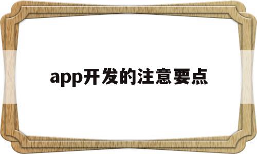app开发的注意要点(app开发的注意要点有哪些),app开发的注意要点(app开发的注意要点有哪些),app开发的注意要点,信息,源码,APP,第1张
