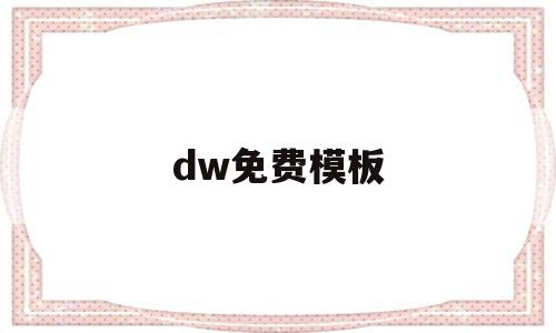 dw免费模板(dw网页设计免费素材包),dw免费模板,文章,百度,账号,第1张 dw免费模板(dw网页设计免费素材包),dw免费模板(dw网页设计免费素材包),dw免费模板,文章,百度,账号,第1张