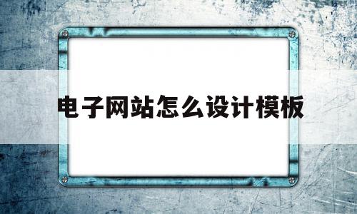 关于电子网站怎么设计模板的信息,电子网站怎么设计模板,信息,模板,html,第1张 关于电子网站怎么设计模板的信息,关于电子网站怎么设计模板的信息,电子网站怎么设计模板,信息,模板,html,第1张