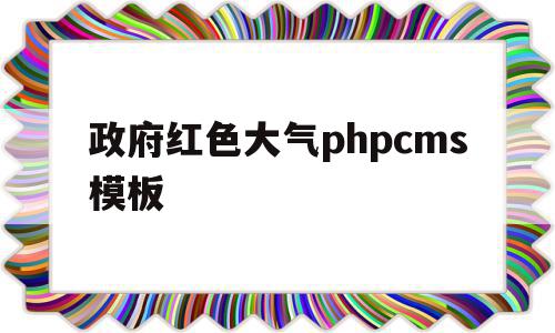 包含政府红色大气phpcms模板的词条,政府红色大气phpcms模板,信息,文章,视频,第1张 包含政府红色大气phpcms模板的词条,包含政府红色大气phpcms模板的词条,政府红色大气phpcms模板,信息,文章,视频,第1张