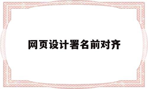 网页设计署名前对齐(网页设计署名前对齐怎么弄),网页设计署名前对齐,科技,html,企业网站,第1张 网页设计署名前对齐(网页设计署名前对齐怎么弄),网页设计署名前对齐(网页设计署名前对齐怎么弄),网页设计署名前对齐,科技,html,企业网站,第1张