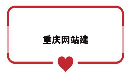 重庆网站建(重庆网站建设设计),重庆网站建,百度,源码,账号,第1张 重庆网站建(重庆网站建设设计),重庆网站建(重庆网站建设设计),重庆网站建,百度,源码,账号,第1张