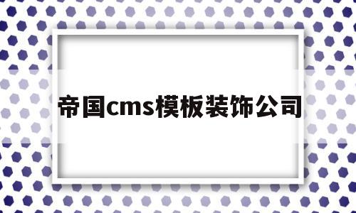 帝国cms模板装饰公司(帝国cms模板装饰公司怎么样),帝国cms模板装饰公司,模板,营销,免费,第1张 帝国cms模板装饰公司(帝国cms模板装饰公司怎么样),帝国cms模板装饰公司(帝国cms模板装饰公司怎么样),帝国cms模板装饰公司,模板,营销,免费,第1张