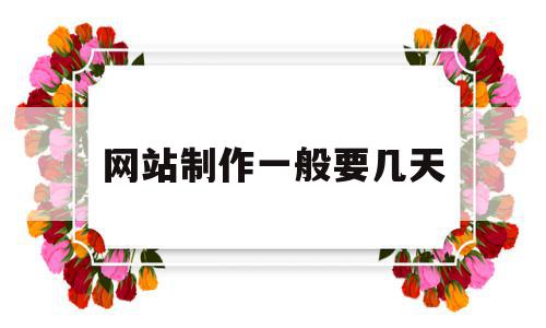 网站制作一般要几天(网站制作一般要几天完成),网站制作一般要几天,信息,模板,免费,第1张 网站制作一般要几天(网站制作一般要几天完成),网站制作一般要几天(网站制作一般要几天完成),网站制作一般要几天,信息,模板,免费,第1张