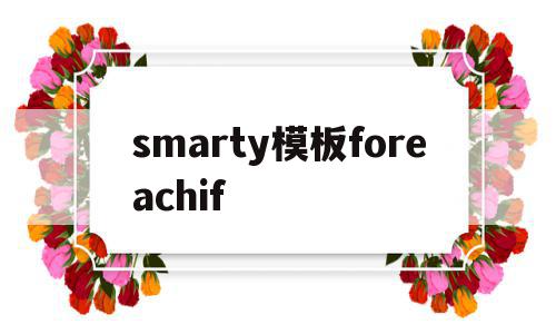 包含smarty模板foreachif的词条,包含smarty模板foreachif的词条,smarty模板foreachif,模板,java,第1张