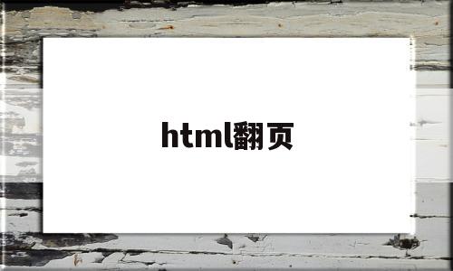 html翻页(html翻页后网址不变)