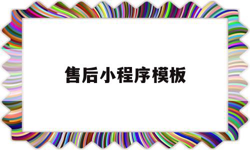 售后小程序模板(售后小程序模板图片),售后小程序模板(售后小程序模板图片),售后小程序模板,视频,源码,微信,第1张