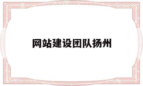 网站建设团队扬州的简单介绍,网站建设团队扬州的简单介绍,网站建设团队扬州,信息,文章,百度,第1张