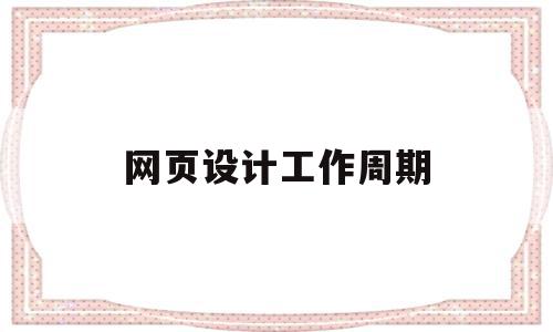 网页设计工作周期(网页设计工作周期是多久),网页设计工作周期,信息,模板,免费,第1张 网页设计工作周期(网页设计工作周期是多久),网页设计工作周期(网页设计工作周期是多久),网页设计工作周期,信息,模板,免费,第1张