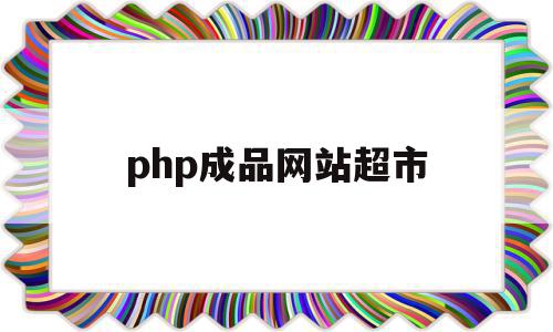 php成品网站超市(php商品展示网站源码)