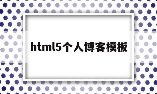 html5个人博客模板(个人博客网页设计html),html5个人博客模板,文章,百度,模板,第1张 html5个人博客模板(个人博客网页设计html),html5个人博客模板(个人博客网页设计html),html5个人博客模板,文章,百度,模板,第1张