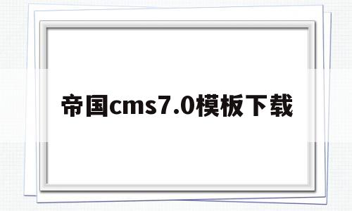 帝国cms7.0模板下载(帝国cms模板文件放在哪里),帝国cms7.0模板下载,模板,模板下载,关键词,第1张 帝国cms7.0模板下载(帝国cms模板文件放在哪里),帝国cms7.0模板下载(帝国cms模板文件放在哪里),帝国cms7.0模板下载,模板,模板下载,关键词,第1张