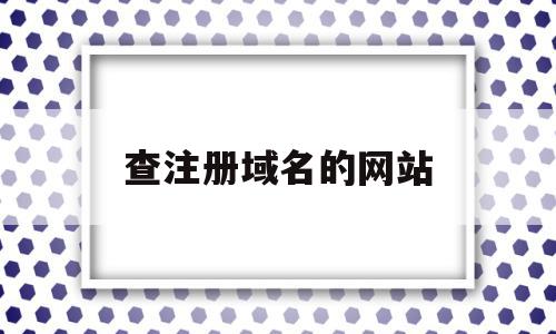 查注册域名的网站(新注册域名查询网站),查注册域名的网站,信息,百度,账号,第1张 查注册域名的网站(新注册域名查询网站),查注册域名的网站(新注册域名查询网站),查注册域名的网站,信息,百度,账号,第1张