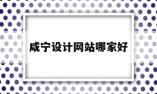 咸宁设计网站哪家好(咸宁设计网站哪家好一点),咸宁设计网站哪家好(咸宁设计网站哪家好一点),咸宁设计网站哪家好,百度,微信,APP,第1张