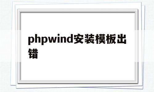 包含phpwind安装模板出错的词条,包含phpwind安装模板出错的词条,phpwind安装模板出错,模板,浏览器,虚拟主机,第1张