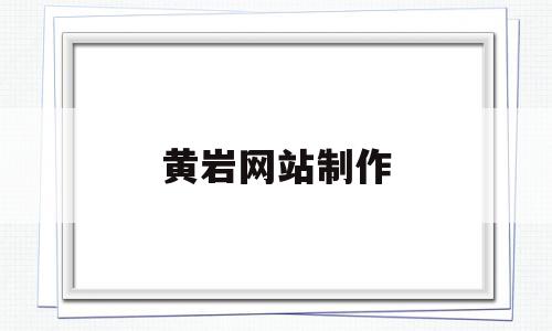 黄岩网站制作(黄岩论坛最新消息招聘临时工)