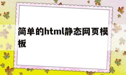 简单的html静态网页模板(简单的html静态网页模板下载),简单的html静态网页模板,百度,模板,模板下载,第1张 简单的html静态网页模板(简单的html静态网页模板下载),简单的html静态网页模板(简单的html静态网页模板下载),简单的html静态网页模板,百度,模板,模板下载,第1张