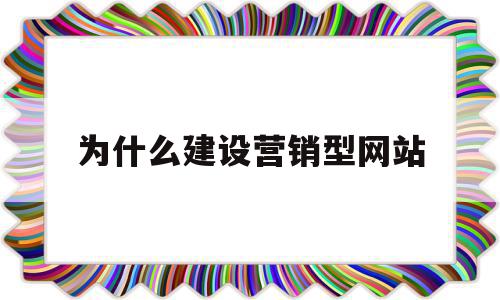 为什么建设营销型网站(建设营销型网站的目的有哪些?),为什么建设营销型网站,信息,营销,赚钱,第1张 为什么建设营销型网站(建设营销型网站的目的有哪些?),为什么建设营销型网站(建设营销型网站的目的有哪些?),为什么建设营销型网站,信息,营销,赚钱,第1张