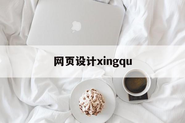 网页设计xingqu(网页设计心得体会1000字)