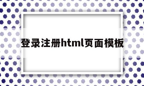 登录注册html页面模板(登录注册html页面模板图片),登录注册html页面模板,模板,html,app,第1张 登录注册html页面模板(登录注册html页面模板图片),登录注册html页面模板(登录注册html页面模板图片),登录注册html页面模板,模板,html,app,第1张
