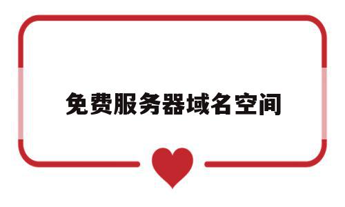 免费服务器域名空间(服务器和域名有免费申请),免费服务器域名空间,百度,微信,科技,第1张 免费服务器域名空间(服务器和域名有免费申请),免费服务器域名空间(服务器和域名有免费申请),免费服务器域名空间,百度,微信,科技,第1张