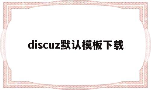 discuz默认模板下载(discuz默认版块主题论坛发帖),discuz默认模板下载,模板,模板下载,论坛,第1张 discuz默认模板下载(discuz默认版块主题论坛发帖),discuz默认模板下载(discuz默认版块主题论坛发帖),discuz默认模板下载,模板,模板下载,论坛,第1张