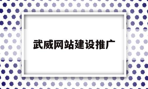 武威网站建设推广(武威网站建设推广公司),武威网站建设推广,百度,营销,导航,第1张 武威网站建设推广(武威网站建设推广公司),武威网站建设推广(武威网站建设推广公司),武威网站建设推广,百度,营销,导航,第1张