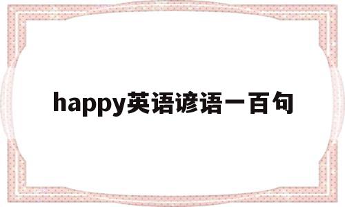 happy英语谚语一百句(关于happy new year的谚语),happy英语谚语一百句,app,第1张 happy英语谚语一百句(关于happy new year的谚语),happy英语谚语一百句(关于happy new year的谚语),happy英语谚语一百句,app,第1张