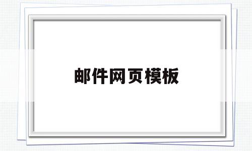 邮件网页模板(邮件网页模板怎么下载),邮件网页模板(邮件网页模板怎么下载),邮件网页模板,信息,账号,模板,第1张