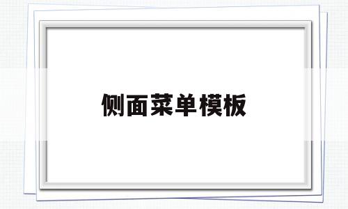 侧面菜单模板(侧边栏工具下载),侧面菜单模板(侧边栏工具下载),侧面菜单模板,信息,微信,模板,第1张