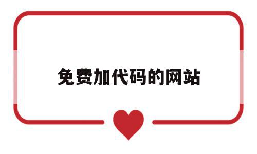 免费加代码的网站(免费加代码的网站软件),免费加代码的网站,百度,源码,免费,第1张 免费加代码的网站(免费加代码的网站软件),免费加代码的网站(免费加代码的网站软件),免费加代码的网站,百度,源码,免费,第1张