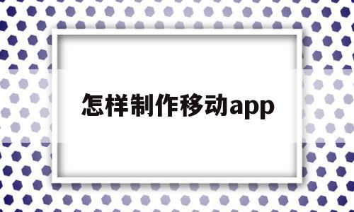 怎样制作移动app(怎样制作移动升降书桌),怎样制作移动app,信息,视频,账号,第1张 怎样制作移动app(怎样制作移动升降书桌),怎样制作移动app(怎样制作移动升降书桌),怎样制作移动app,信息,视频,账号,第1张