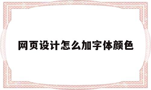 网页设计怎么加字体颜色(网页设计如何设计字体颜色),网页设计怎么加字体颜色,浏览器,html,高级,第1张 网页设计怎么加字体颜色(网页设计如何设计字体颜色),网页设计怎么加字体颜色(网页设计如何设计字体颜色),网页设计怎么加字体颜色,浏览器,html,高级,第1张
