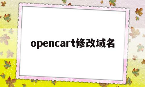 opencart修改域名(opencart主题修改教程)