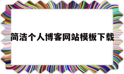简洁个人博客网站模板下载(简洁个人博客网站模板下载安装),简洁个人博客网站模板下载,信息,文章,视频,第1张 简洁个人博客网站模板下载(简洁个人博客网站模板下载安装),简洁个人博客网站模板下载(简洁个人博客网站模板下载安装),简洁个人博客网站模板下载,信息,文章,视频,第1张