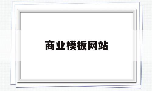 商业模板网站(商业模板ppt),商业模板网站,模板,营销,免费,第1张 商业模板网站(商业模板ppt),商业模板网站(商业模板ppt),商业模板网站,模板,营销,免费,第1张
