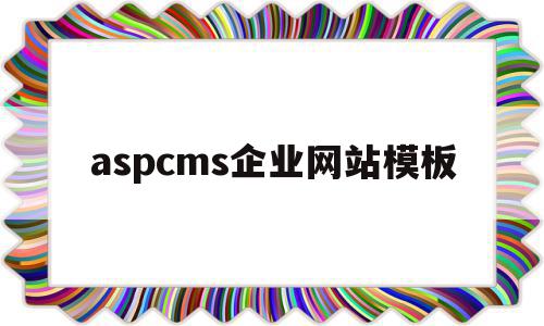 aspcms企业网站模板(asp公司企业网站模板源代码),aspcms企业网站模板(asp公司企业网站模板源代码),aspcms企业网站模板,源码,模板,html,第1张