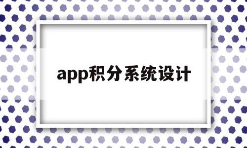 app积分系统设计(积分管理系统软件有哪些),app积分系统设计(积分管理系统软件有哪些),app积分系统设计,信息,微信,APP,第1张